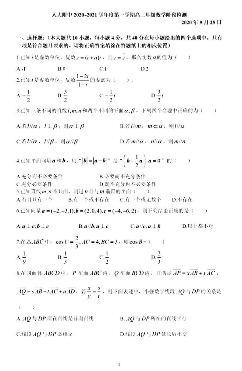 2020年9月北京人大附中高二月考数学试题及答案01