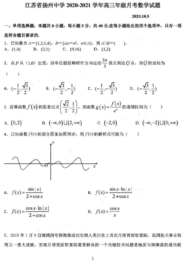 2021江苏扬州中学高三10月月考数学试卷及答案01