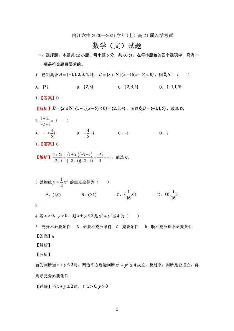 2021四川内江第六中学高三第一次月考文科数学试卷答案解析01