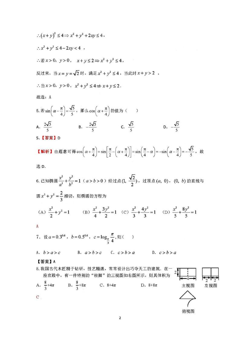 2021四川内江第六中学高三第一次月考文科数学试卷答案解析02