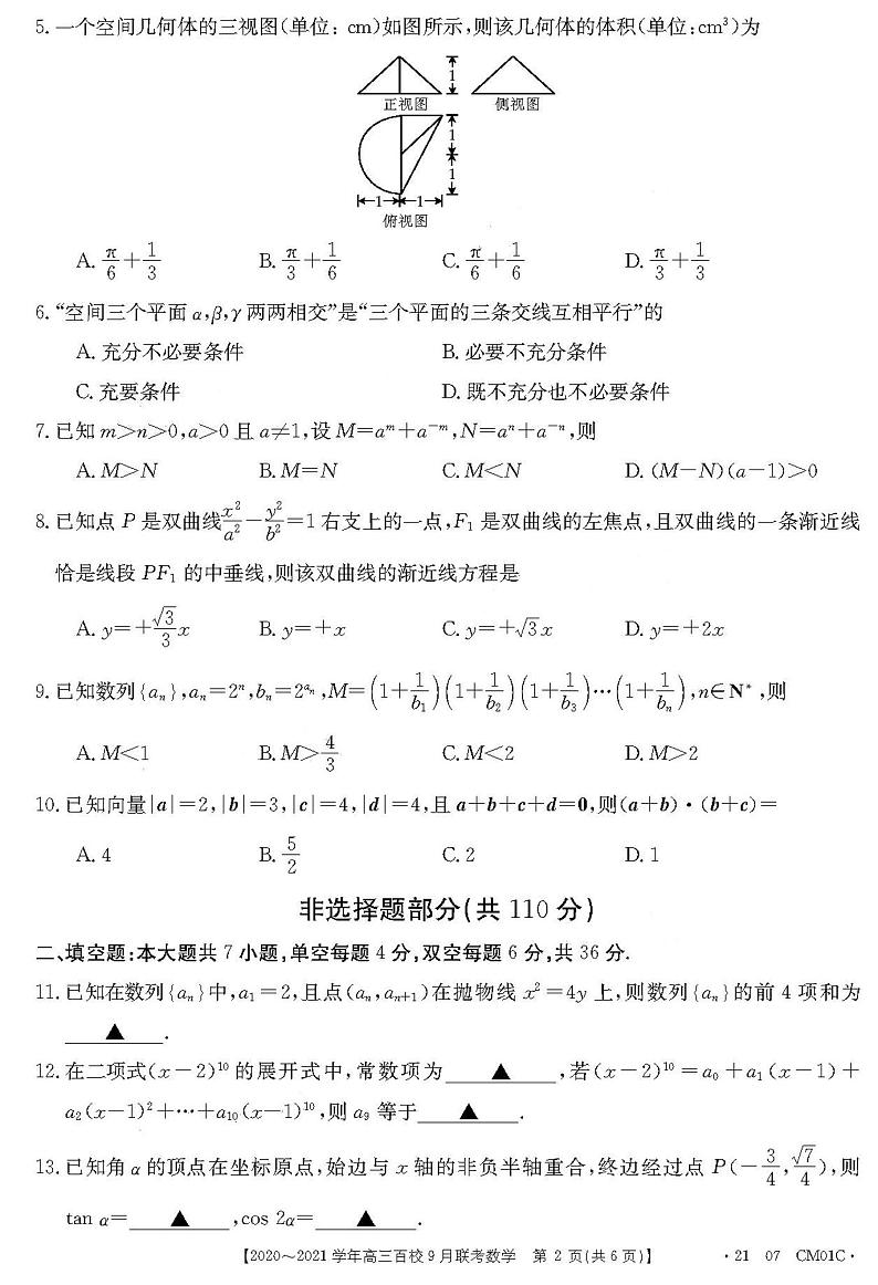 2021浙江高三9月百校联考数学试卷答案解析02