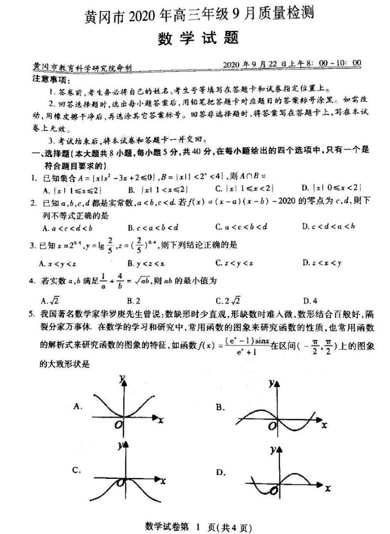 2021湖北黄冈高三9月调研数学试卷答案解析01