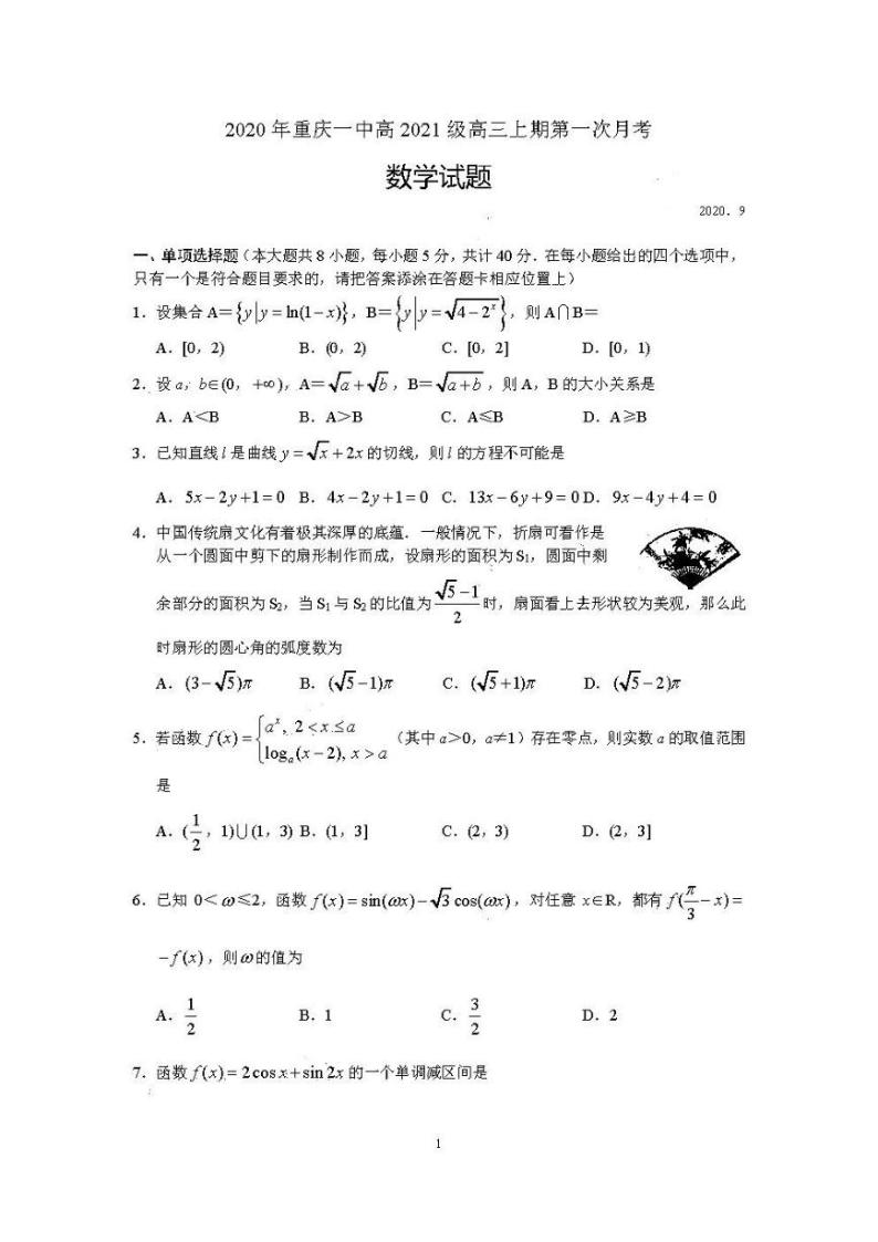 2021重庆第一中学高三月考(一)数学试卷及答案01