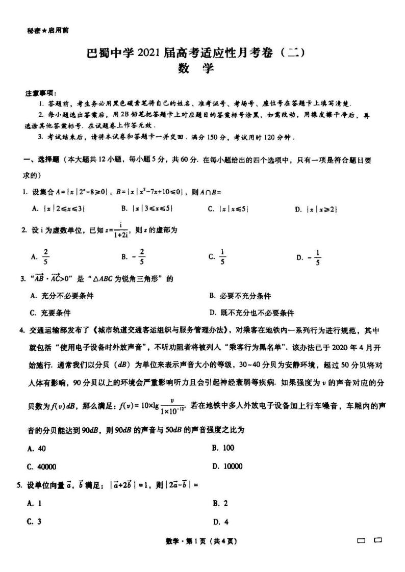 2021重庆巴蜀中学月考高三数学理试卷答案解析01