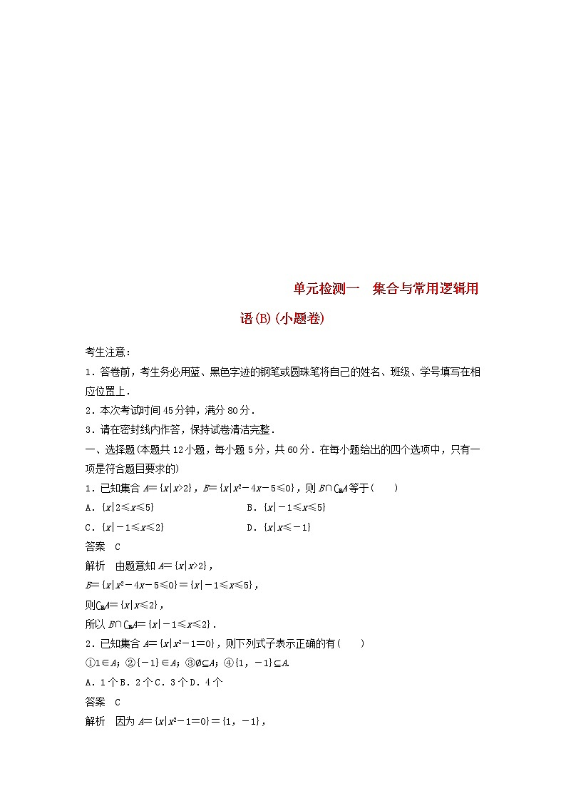 2020届高考数学一轮复习单元检测01《集合与常用逻辑用语B》小题卷单元检测 理数(含解析)01