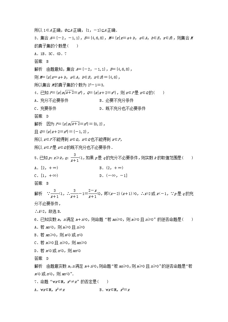 2020届高考数学一轮复习单元检测01《集合与常用逻辑用语B》小题卷单元检测 理数(含解析)02