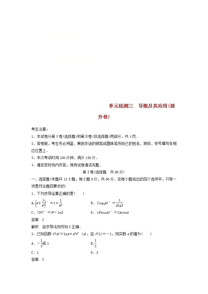 2020届高考数学一轮复习单元检测03《导数及其应用》提升卷单元检测 理数(含解析)01