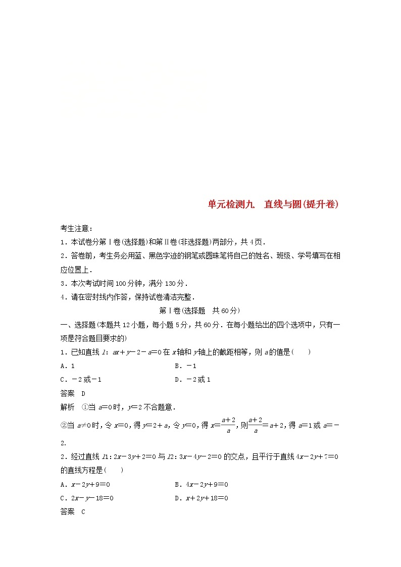 2020届高考数学一轮复习单元检测09《直线与圆》提升卷单元检测B 理数（含解析）01