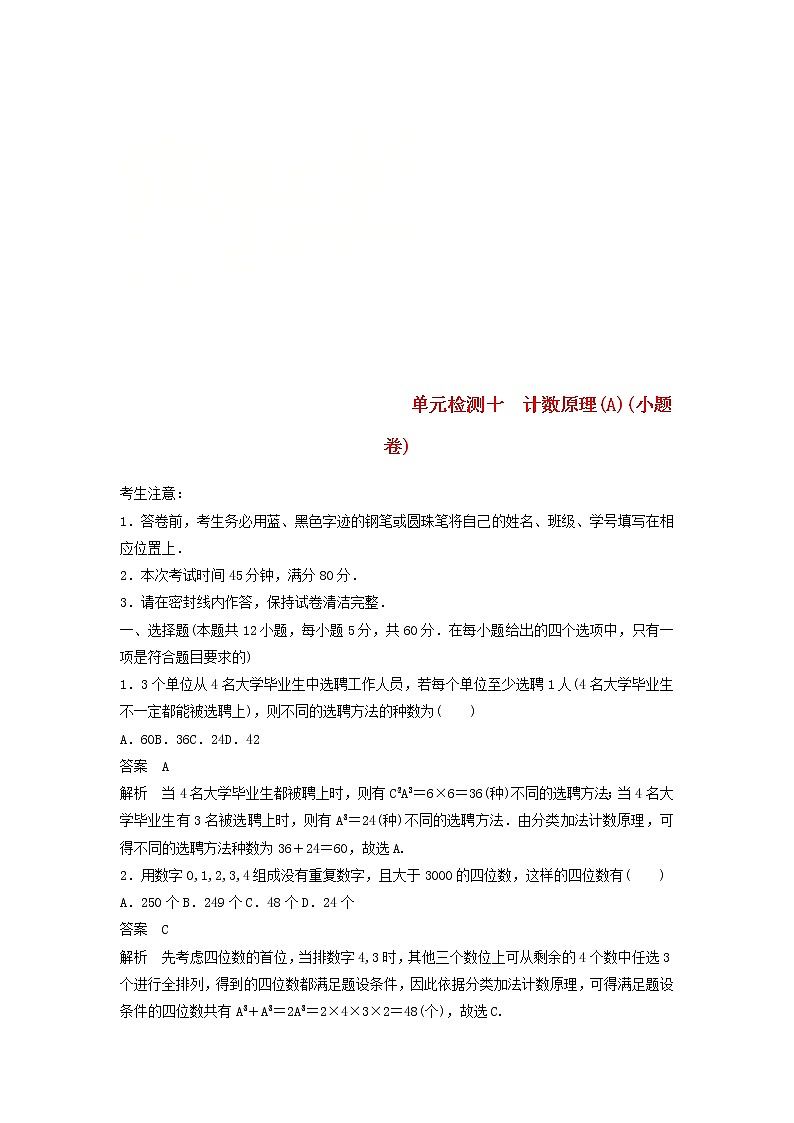 2020届高考数学一轮复习单元检测10《计数原理A》小题卷单元检测 理数(含解析)01