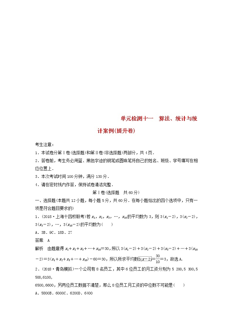 2020届高考数学一轮复习单元检测11《算法统计与统计案例》提升卷单元检测 理数（含解析）01