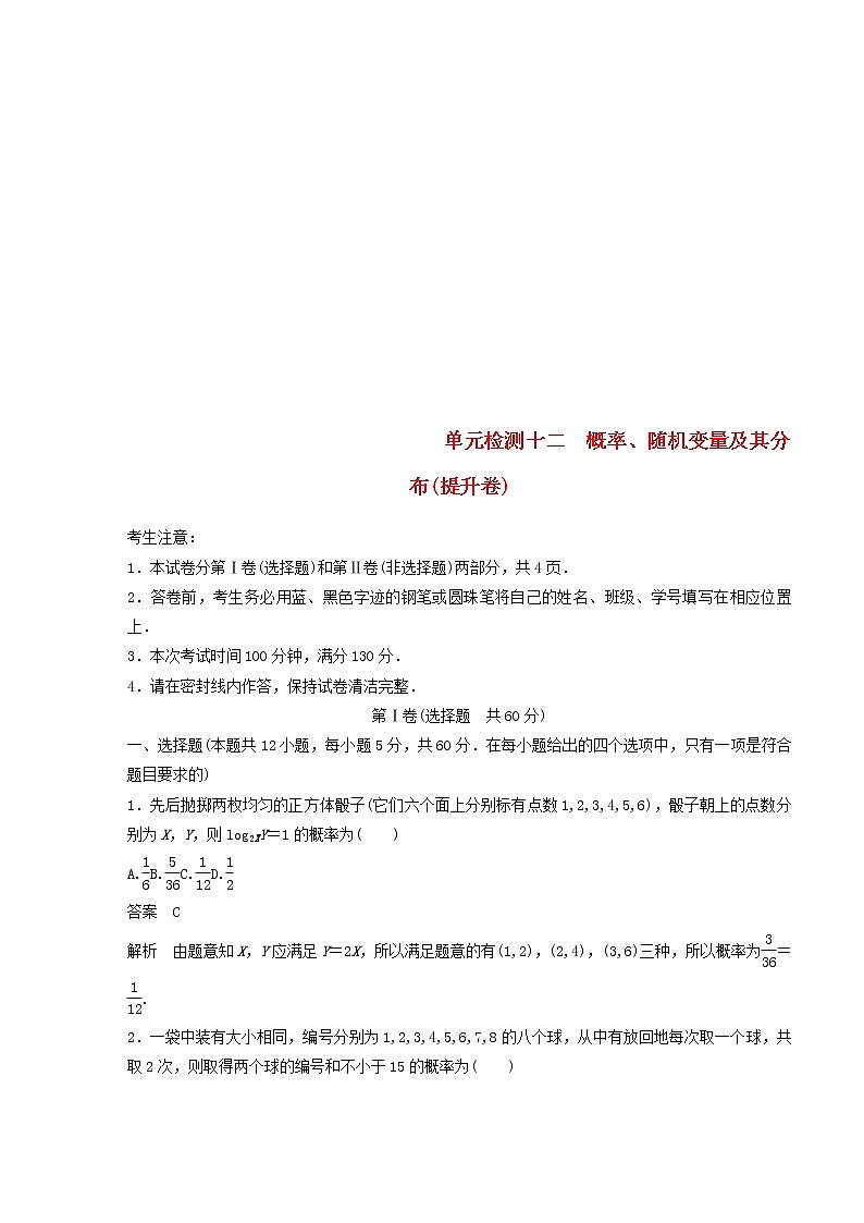2020届高考数学一轮复习单元检测12《概率随机变量及其分布》提升卷单元检测 理数(含解析)01