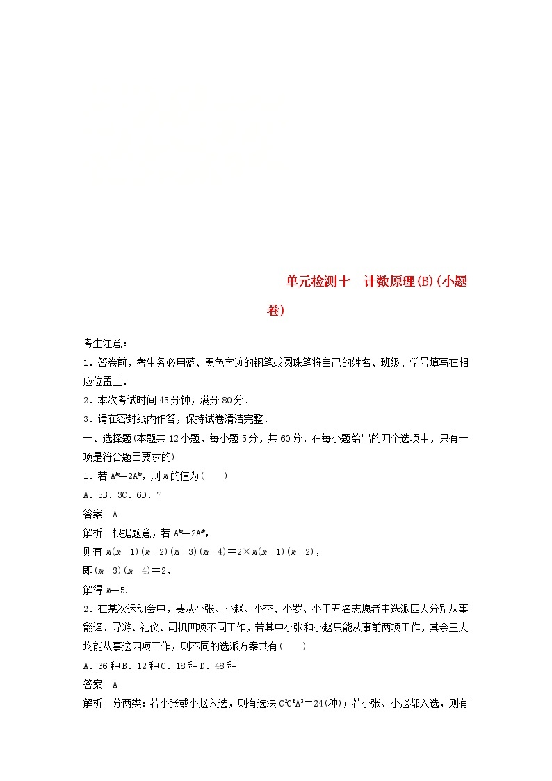 2020届高考数学一轮复习单元检测10《计数原理B》小题卷单元检测 理数（含解析）01