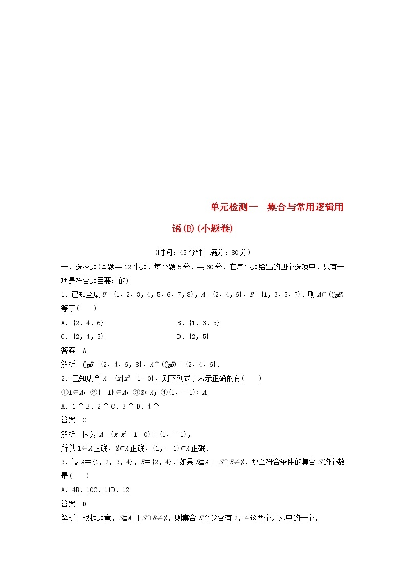 2020届高考数学一轮复习单元检测01《集合与常用逻辑用语B》小题卷单元检测 文数（含解析）01