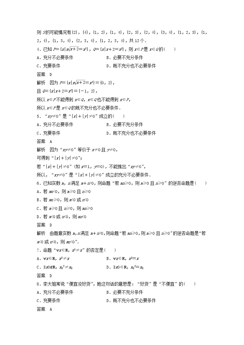 2020届高考数学一轮复习单元检测01《集合与常用逻辑用语B》小题卷单元检测 文数（含解析）02