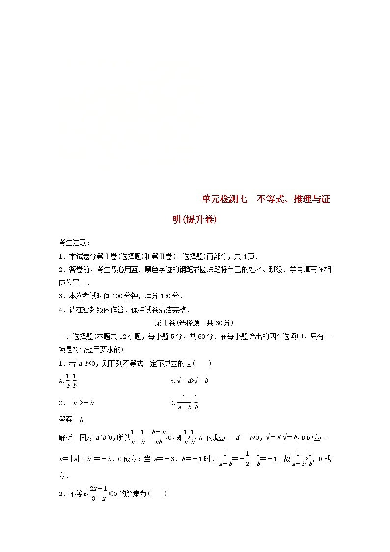 2020届高考数学一轮复习单元检测07《不等式推理与证明》提升卷单元检测 文数(含解析)01