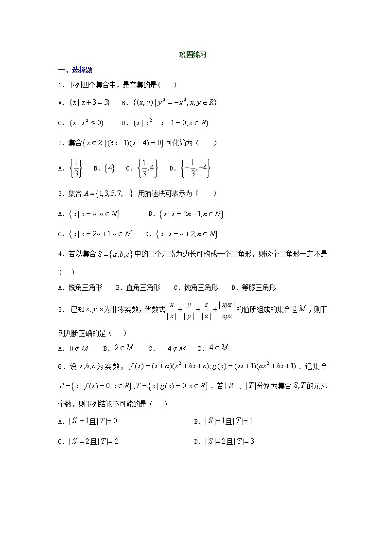 精编(人教版)必修一数学:02《集合及集合的表示》巩固练习 提高版(含答案)第1页