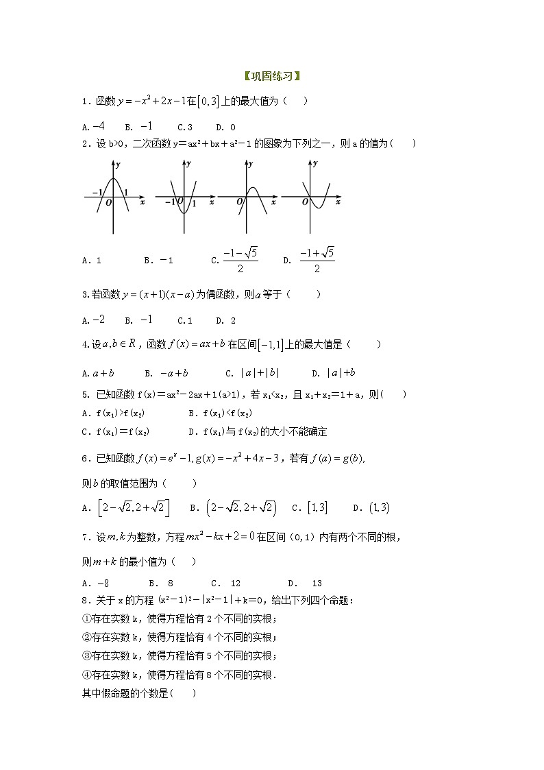 精编(人教版)必修一数学:12《一次函数与二次函数》巩固练习(含答案)第1页