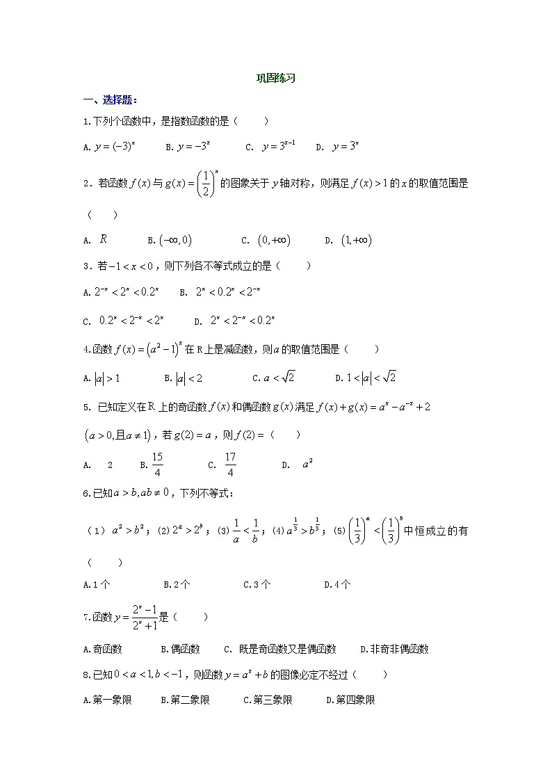精编(人教版)必修一数学:21《指数函数及其性质》巩固练习 基础版(含答案)第1页