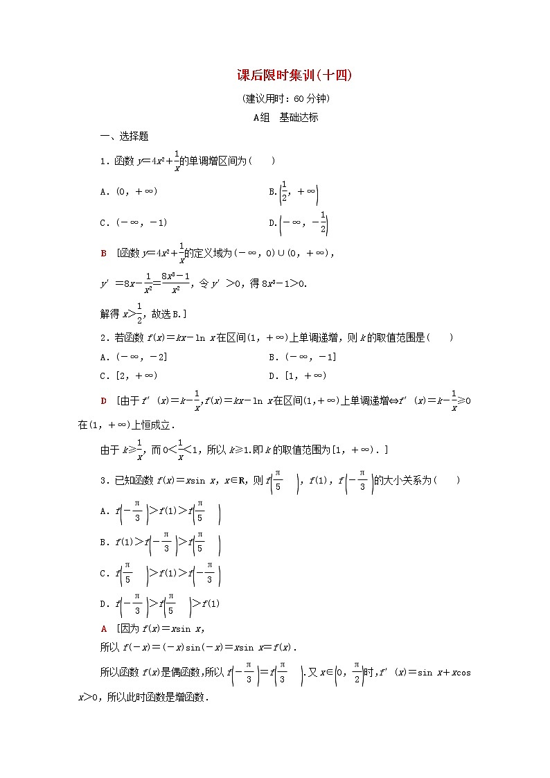 2020版高考数学一轮复习课后限时集训14《导数与函数的单调性》(理数)(含解析) 试卷01