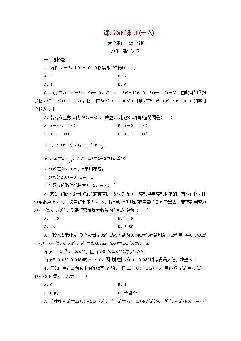 2020版高考数学一轮复习课后限时集训16《导数与函数的综合问题》(理数)(含解析)01