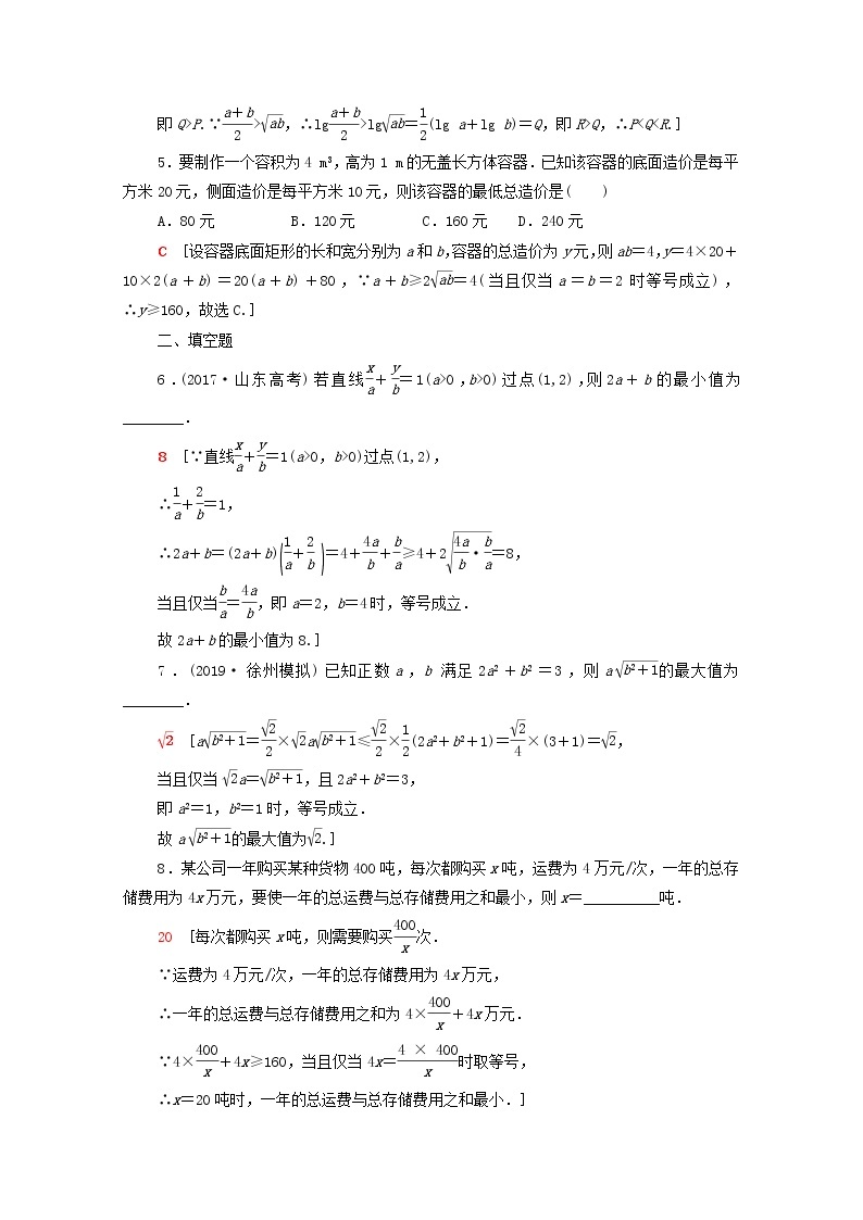 2020版高考数学一轮复习课后限时集训33《基本不等式》(理数)（含解析） 试卷02