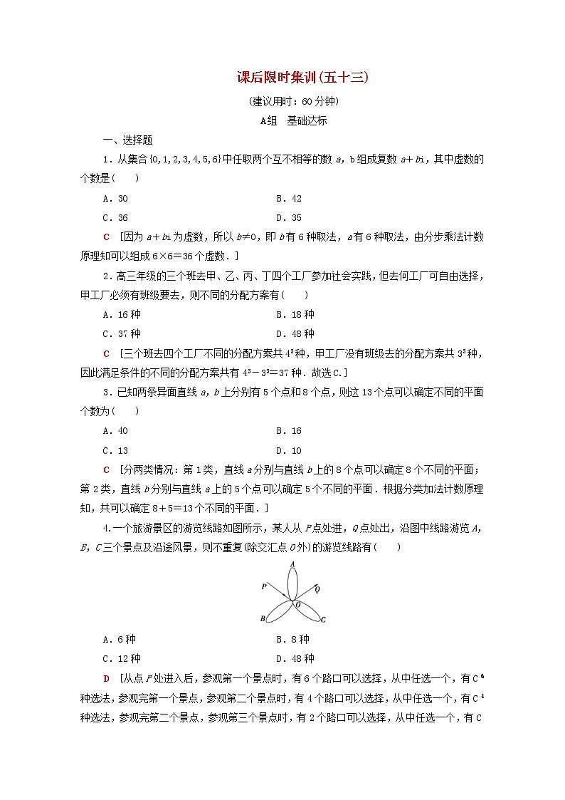 2020版高考数学一轮复习课后限时集训53《排列与组合》(理数)(含解析) 试卷01