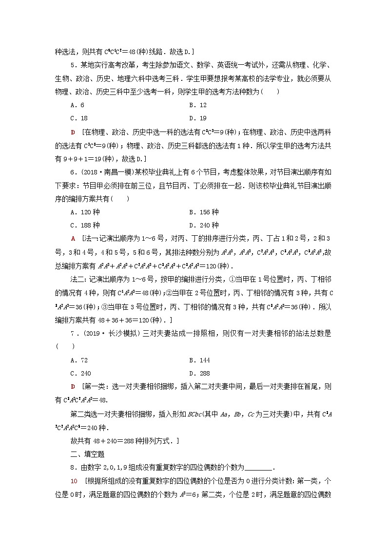 2020版高考数学一轮复习课后限时集训53《排列与组合》(理数)(含解析) 试卷02