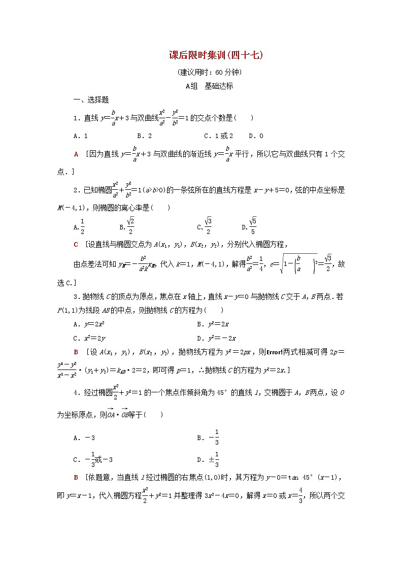 2020版高考数学一轮复习课后限时集训47《直线与圆锥曲线》(理数)(含解析) 试卷01