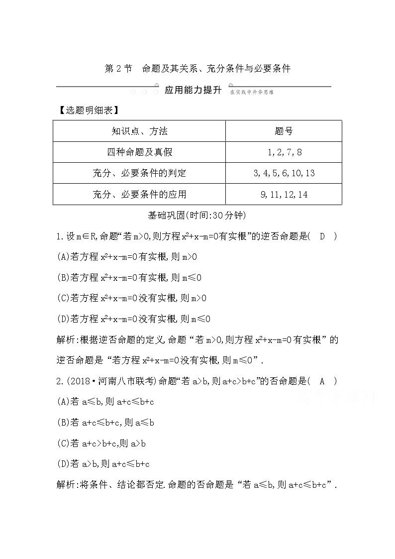 (导与练)2020版高考数学一轮复习(文数)习题:第1篇 第2节 命题及其关系、充分条件与必要条件(含解析)第1页
