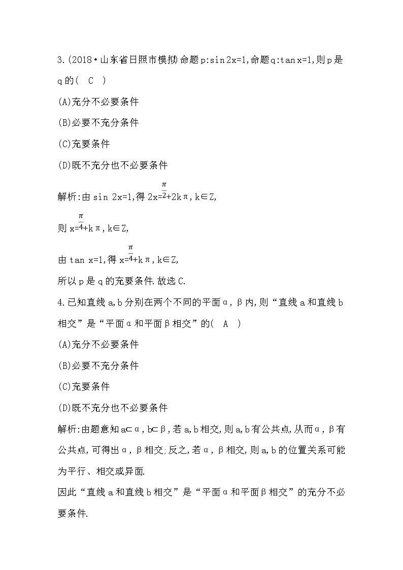 (导与练)2020版高考数学一轮复习(文数)习题:第1篇 第2节 命题及其关系、充分条件与必要条件(含解析)第2页