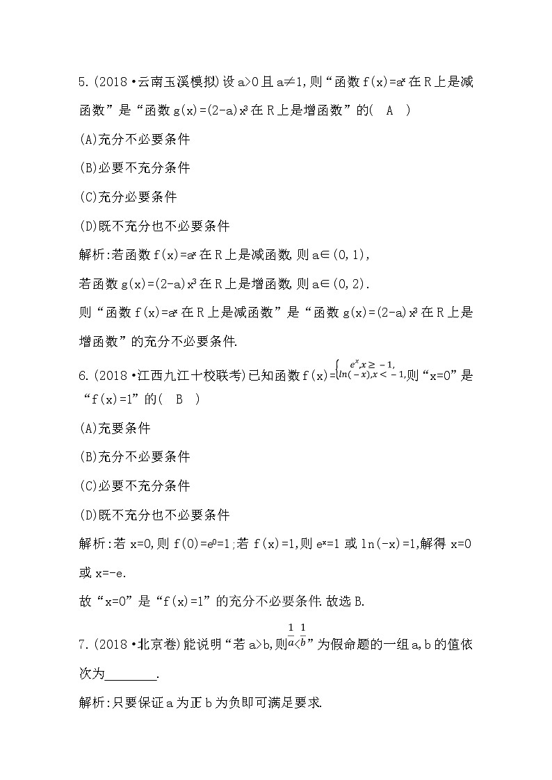 (导与练)2020版高考数学一轮复习(文数)习题:第1篇 第2节 命题及其关系、充分条件与必要条件(含解析)第3页