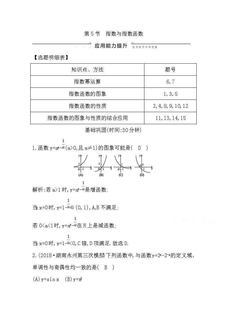 (导与练)2020版高考数学一轮复习(文数)习题:第2篇 第5节 指数与指数函数(含解析)第1页