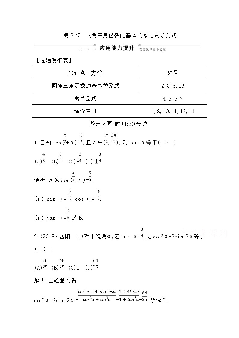 (导与练)2020版高考数学一轮复习(文数)习题:第3篇 第2节 同角三角函数的基本关系与诱导公式(含解析)第1页