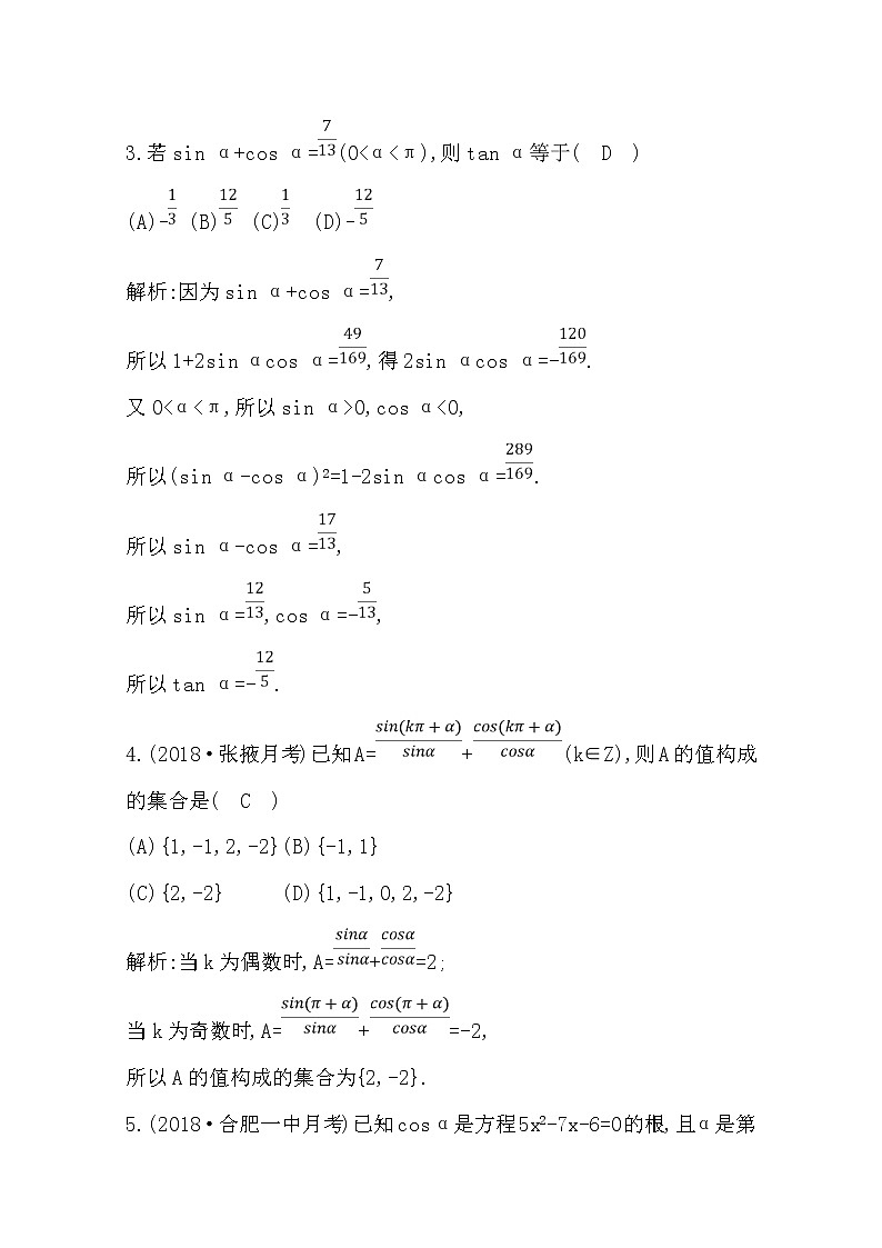 (导与练)2020版高考数学一轮复习(文数)习题:第3篇 第2节 同角三角函数的基本关系与诱导公式(含解析)第2页