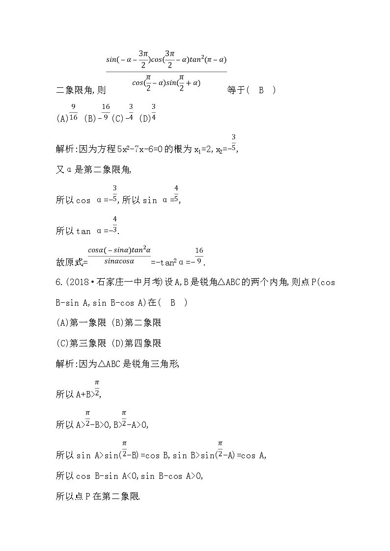(导与练)2020版高考数学一轮复习(文数)习题:第3篇 第2节 同角三角函数的基本关系与诱导公式(含解析)第3页