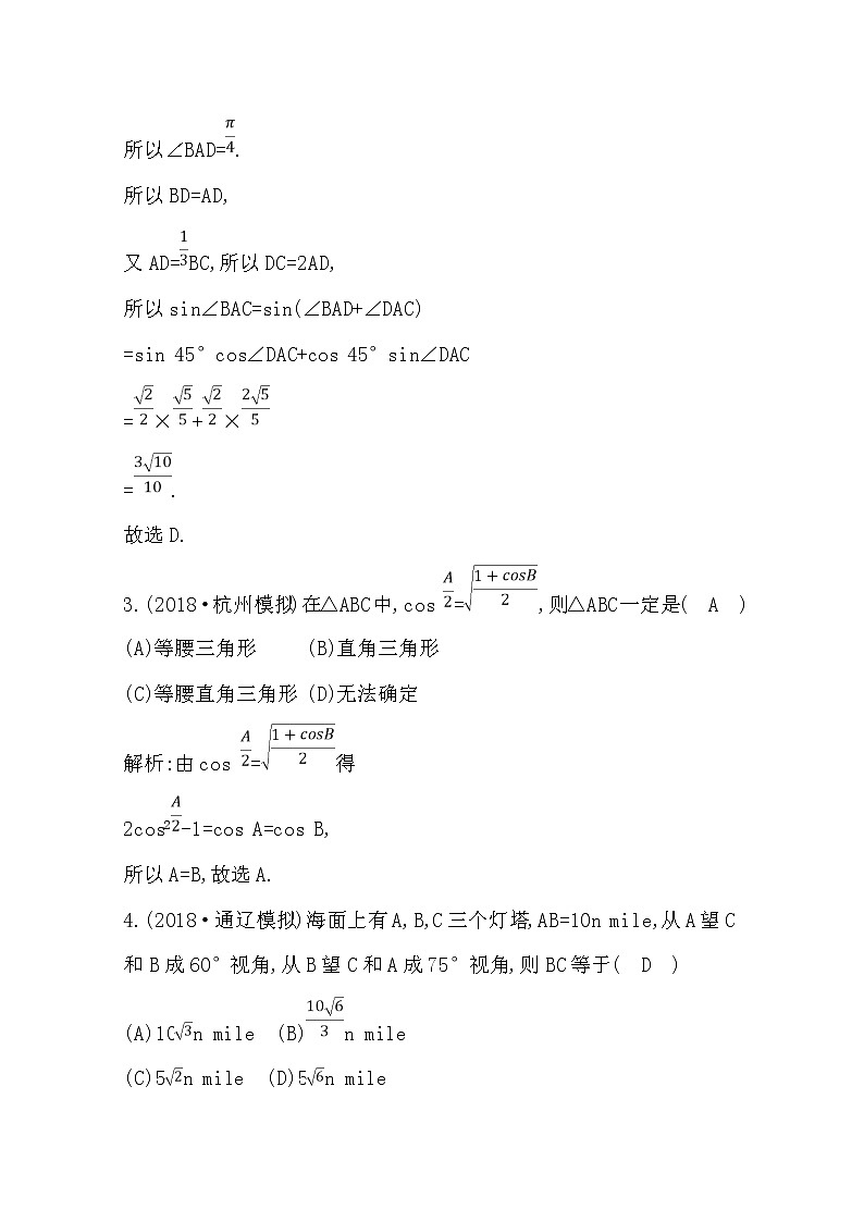 (导与练)2020版高考数学一轮复习(文数)习题:第3篇 第6节 正弦定理和余弦定理及其应用(含解析)02
