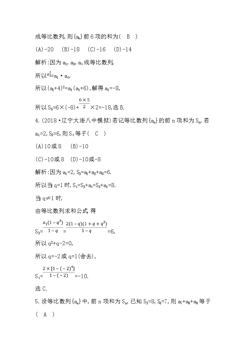 (导与练)2020版高考数学一轮复习(文数)习题:第5篇 第3节 等比数列(含解析)第2页