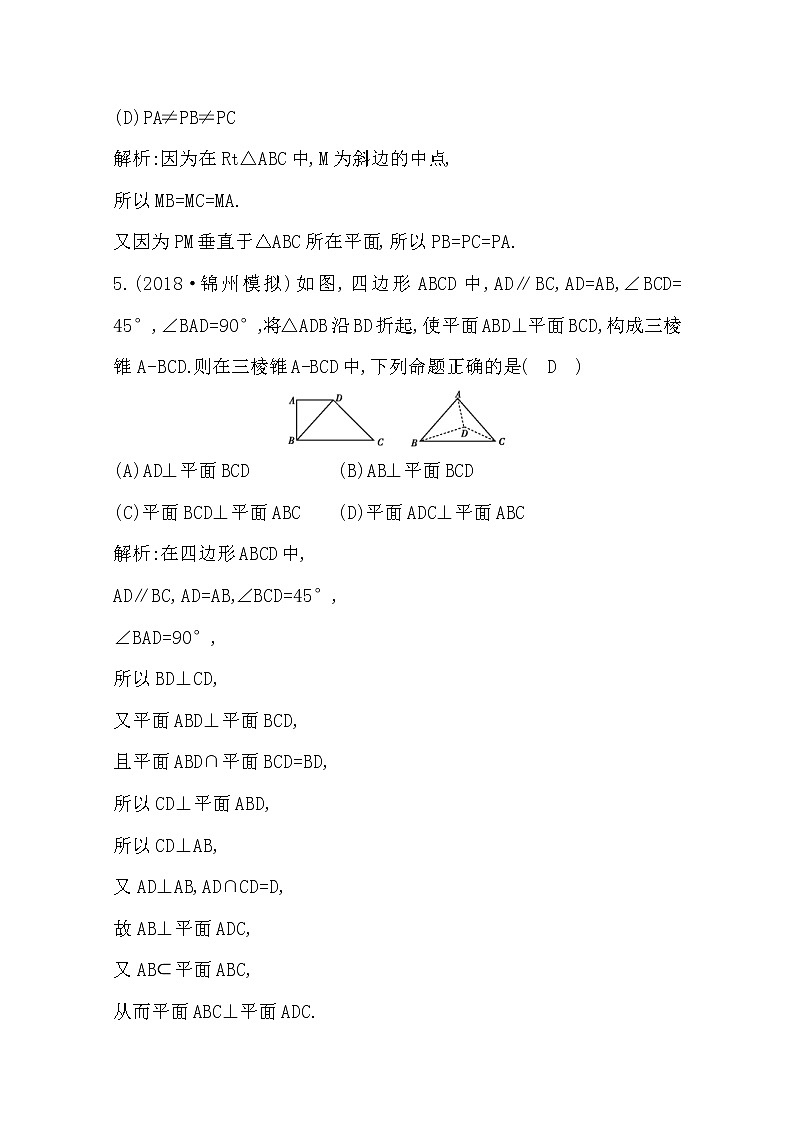(导与练)2020版高考数学一轮复习(文数)习题:第7篇 第5节 直线、平面垂直的判定与性质(含解析)第3页