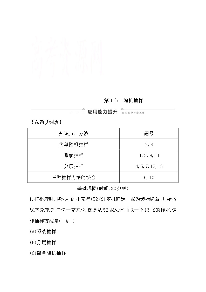 (导与练)2020版高考数学一轮复习(文数)习题：第9篇  第1节　随机抽样(含解析)01