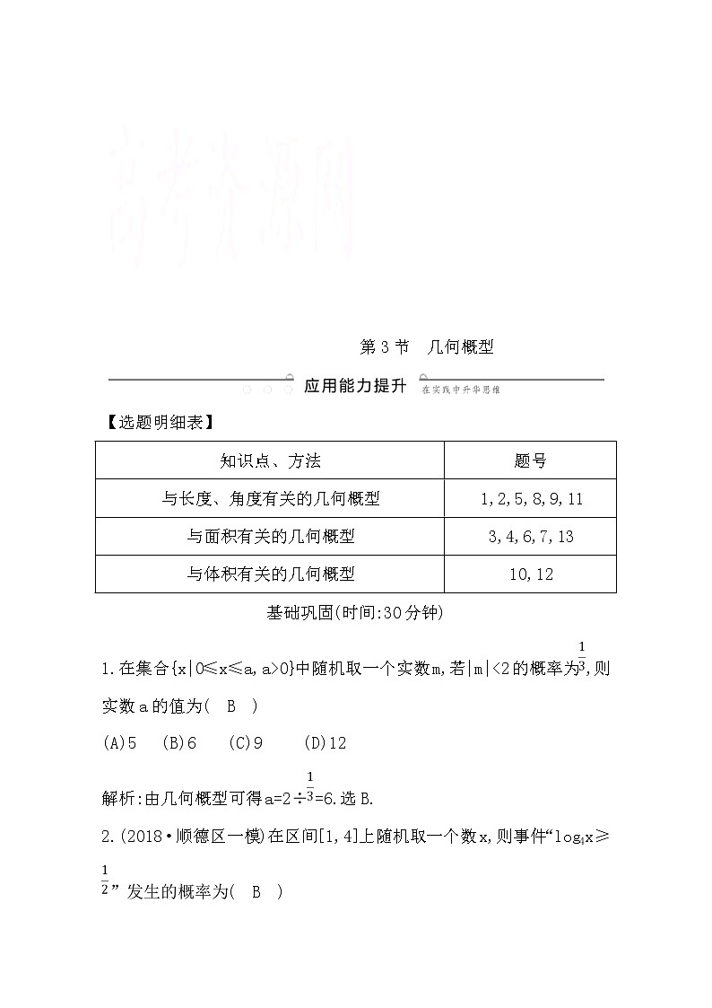 (导与练)2020版高考数学一轮复习(文数)习题:第10篇 第3节 几何概型(含解析)第1页
