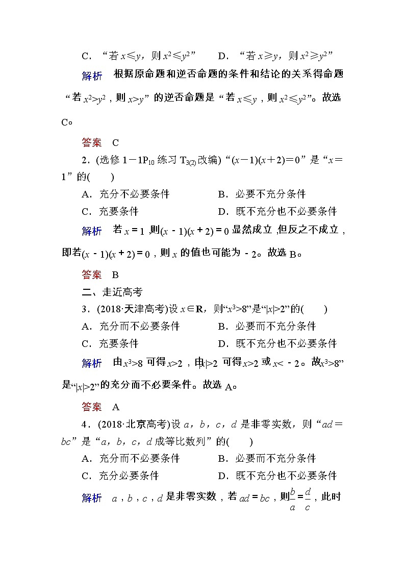 2020版《微點(diǎn)教程》高考人教A版理科數(shù)學(xué)一輪復(fù)習(xí)文檔：第一章第二節(jié)　命題及其關(guān)系、充分條件與必要條件第3頁(yè)