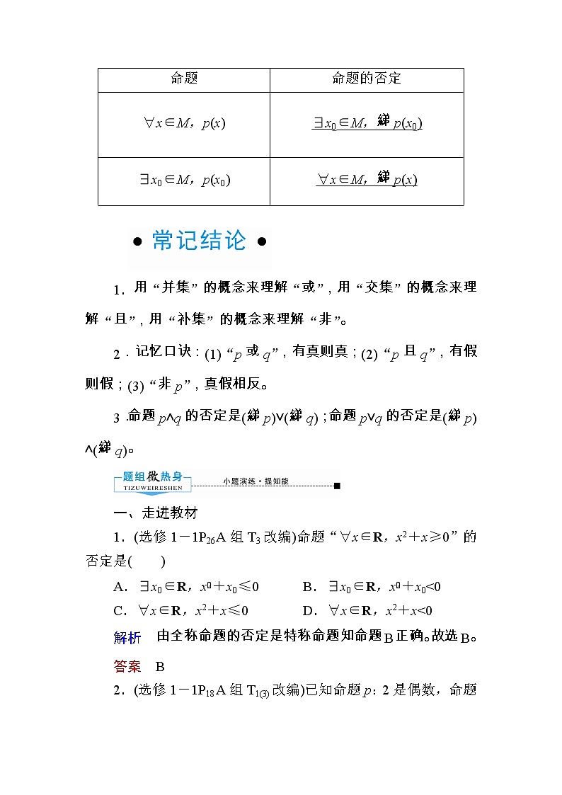 2020版《微点教程》高考人教A版理科数学一轮复习文档:第一章第三节 简单的逻辑联结词、全称量词与存在量词 学案02