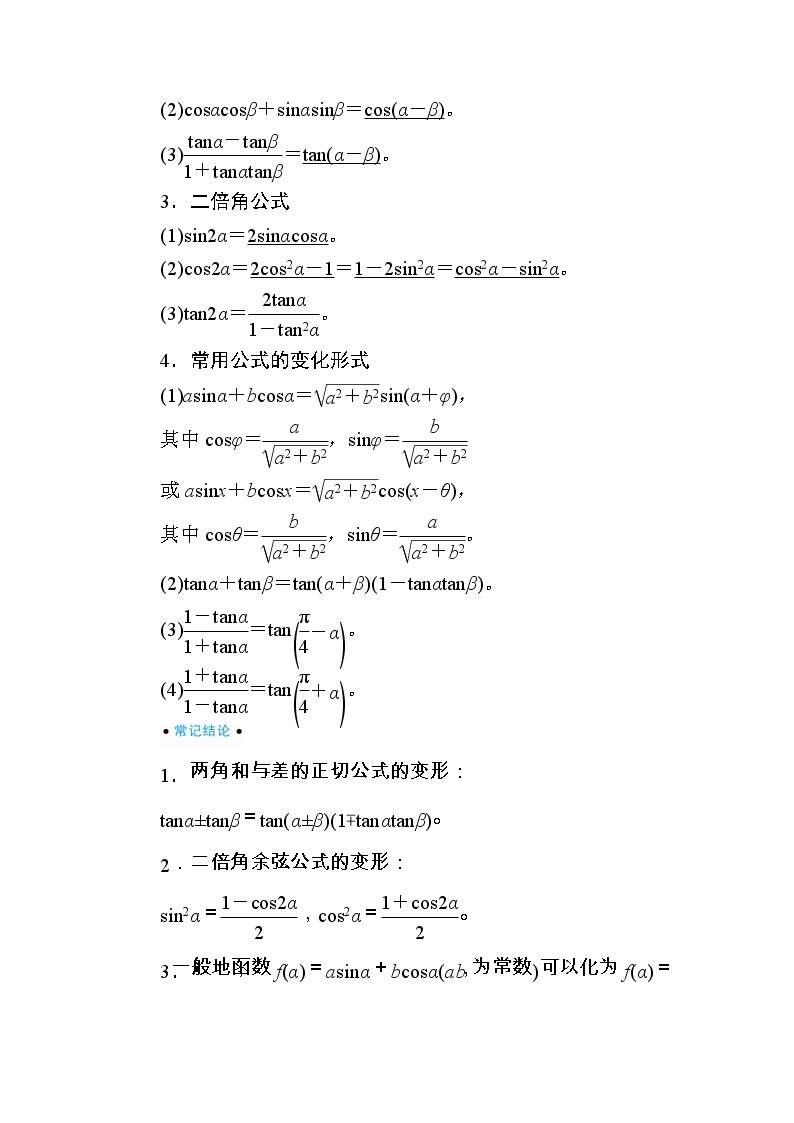 2020版《微点教程》高考人教A版理科数学一轮复习文档：第三章第三节　两角和与差的正弦、余弦和正切公式 学案02