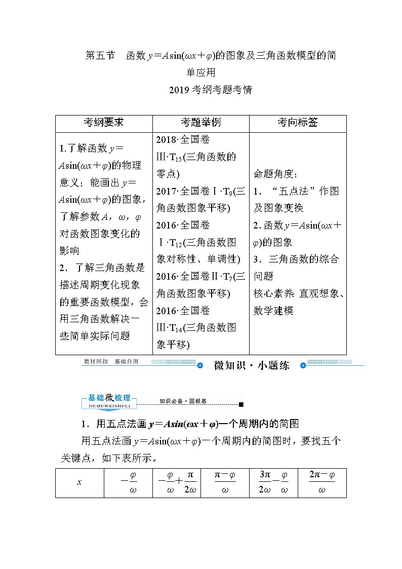 2020版《微点教程》高考人教A版理科数学一轮复习文档:第三章第五节 函数y=Asin(ωx+φ)的图象及三角函数模型的简单应用 学案01
