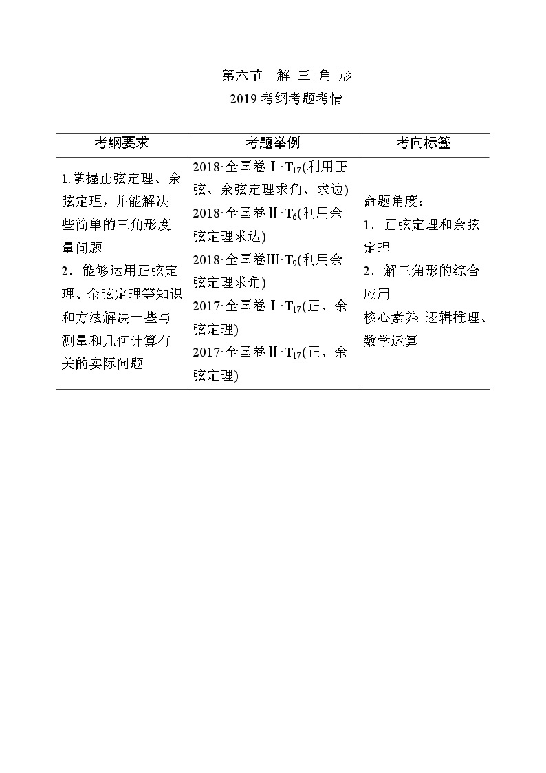 2020版《微点教程》高考人教A版理科数学一轮复习文档：第三章第六节　解三角形 学案01