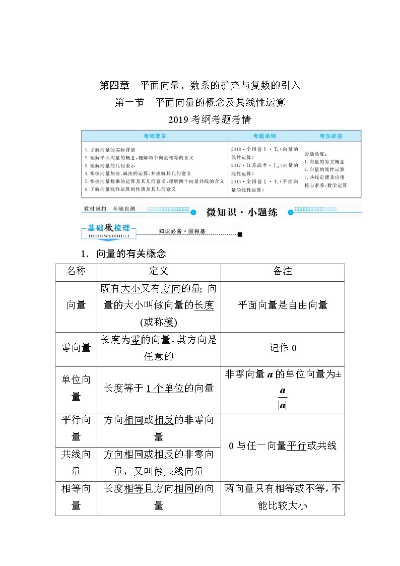 2020版《微点教程》高考人教A版理科数学一轮复习文档：第四章第一节　平面向量的概念及其线性运算 学案01