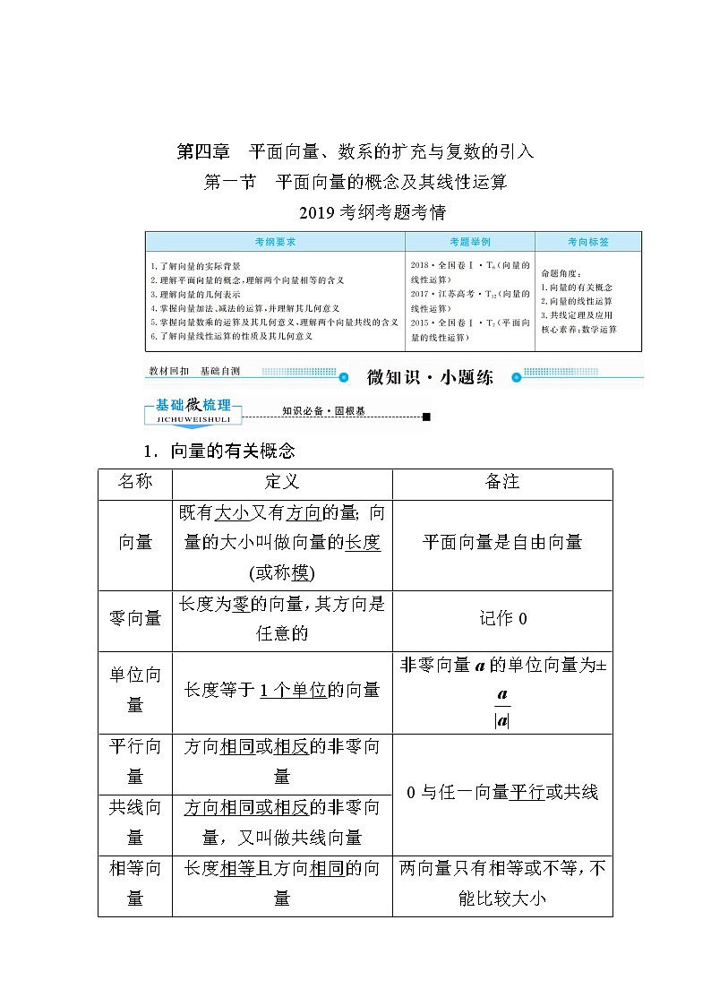 2020版《微点教程》高考人教A版理科数学一轮复习文档:第四章第一节 平面向量的概念及其线性运算 学案01