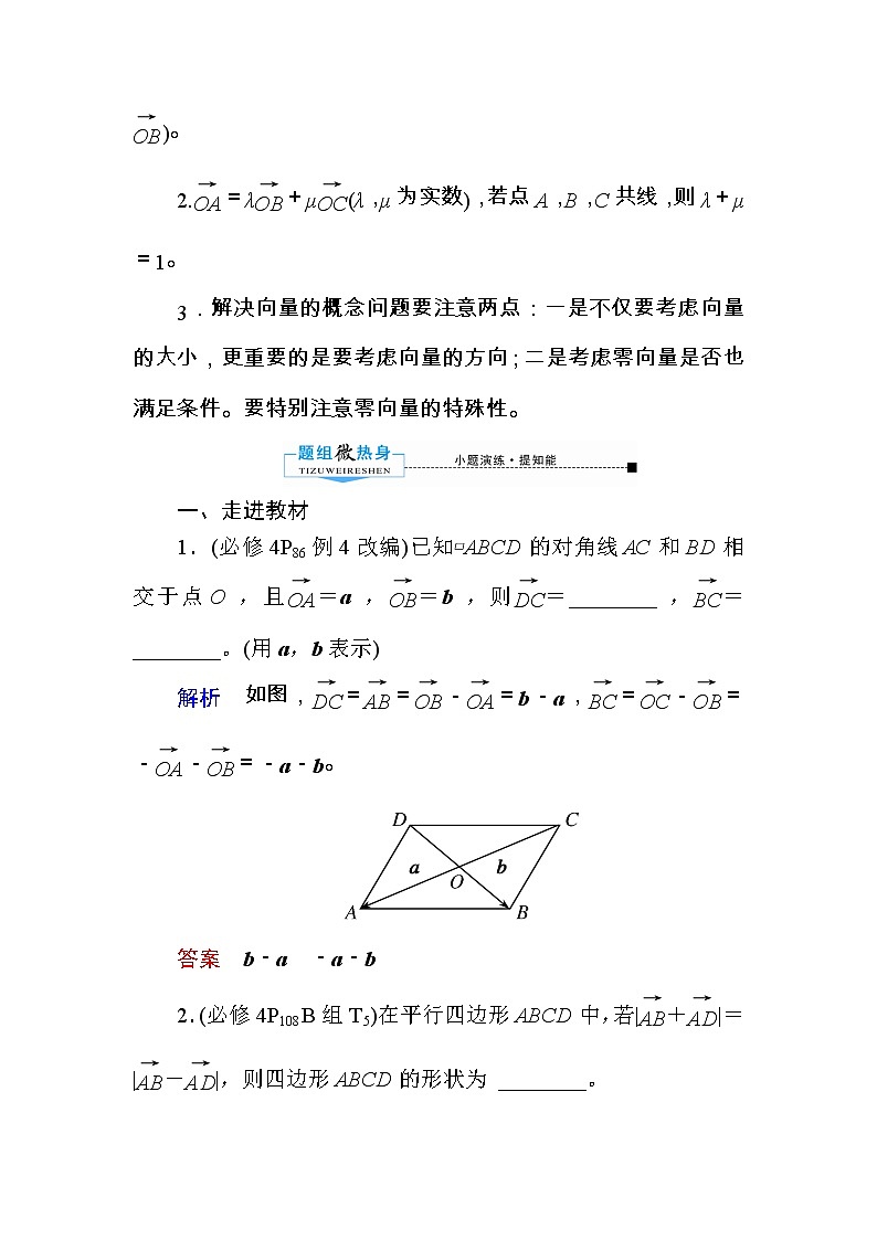 2020版《微点教程》高考人教A版理科数学一轮复习文档:第四章第一节 平面向量的概念及其线性运算 学案03