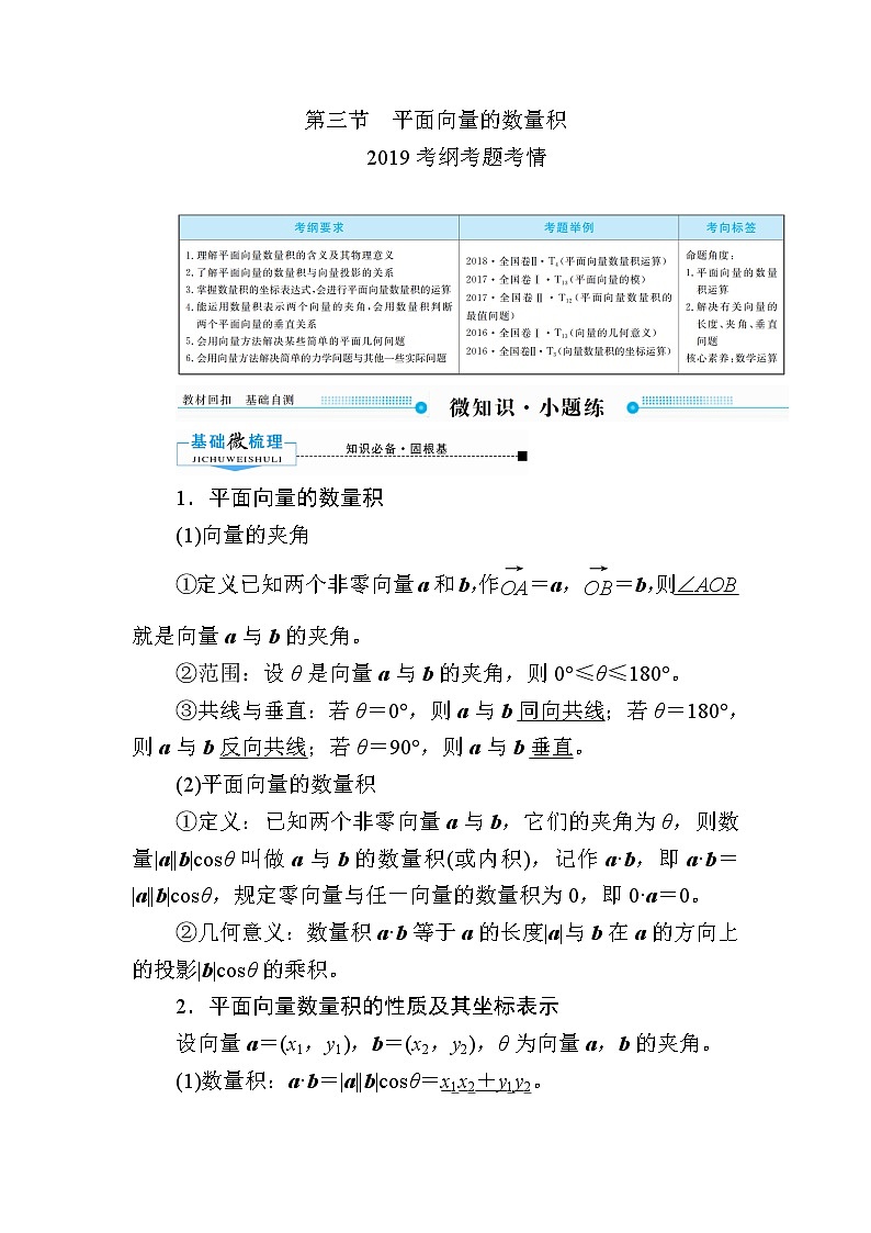 2020版《微点教程》高考人教A版理科数学一轮复习文档:第四章第三节 平面向量的数量积 学案01