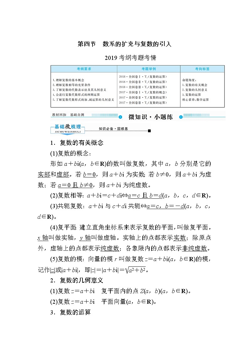 2020版《微点教程》高考人教A版理科数学一轮复习文档:第四章第四节 数系的扩充与复数的引入 学案01